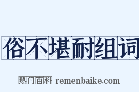 俗不堪耐组词是什么意思的图片